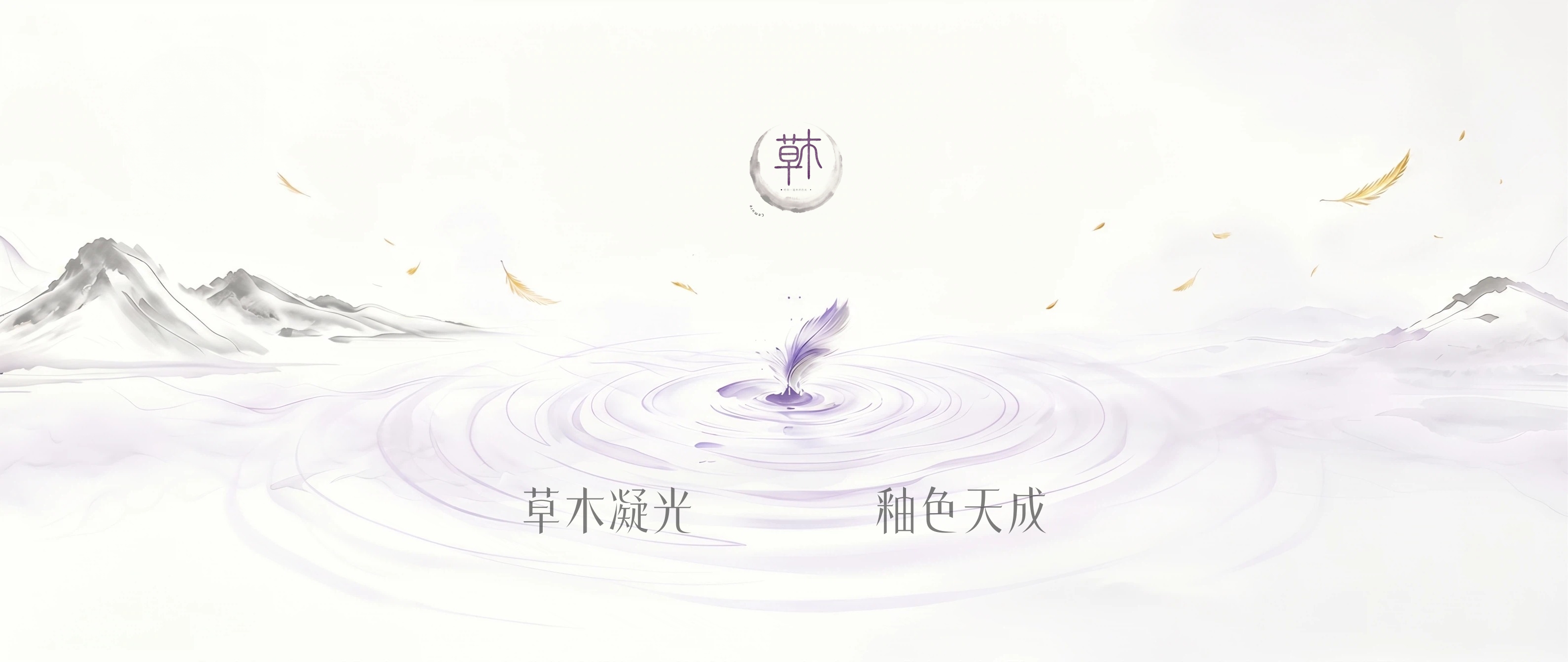 草木釉凝光 釉色天成