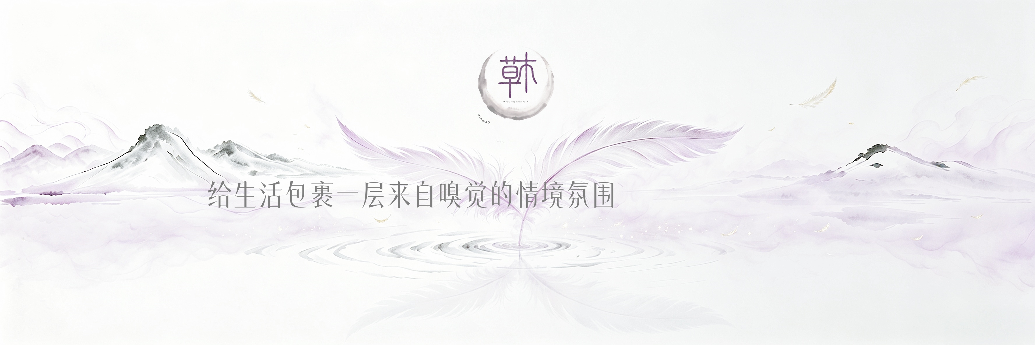 给生活包裹一层来自嗅觉的情境氛围